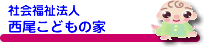社会福祉法人西尾子どもの家